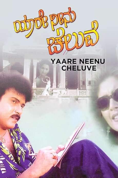 Yaare Neenu Cheluve